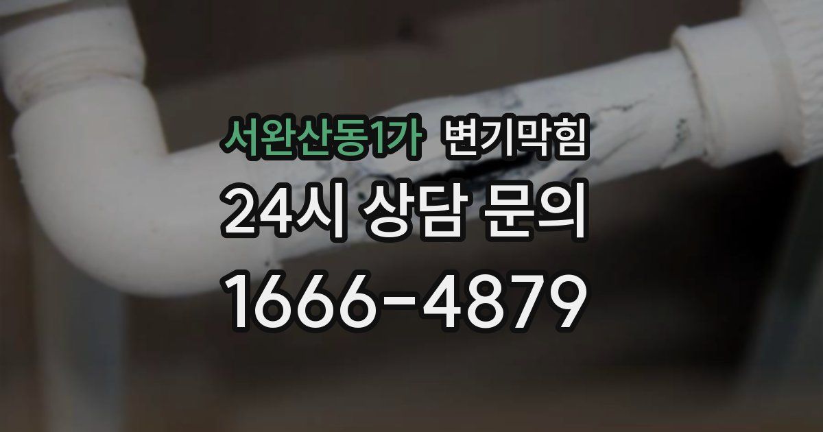 서완산동1가 변기