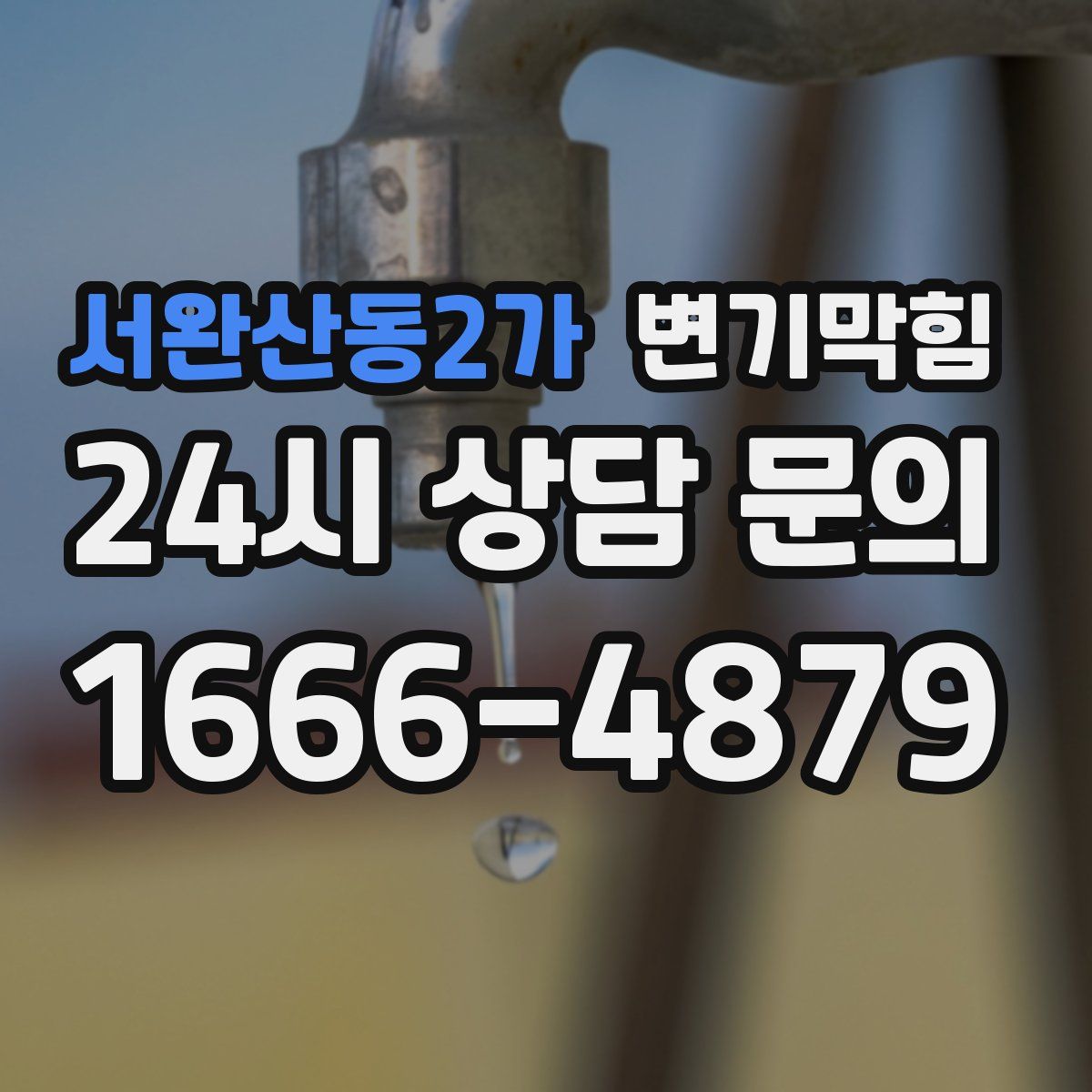 서완산동2가 변기막힘