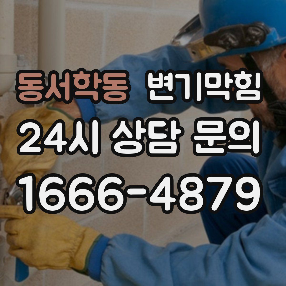 동서학동 변기막힘