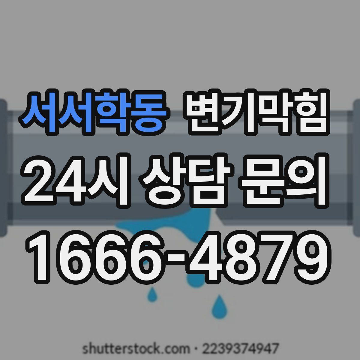 서서학동 변기막힘