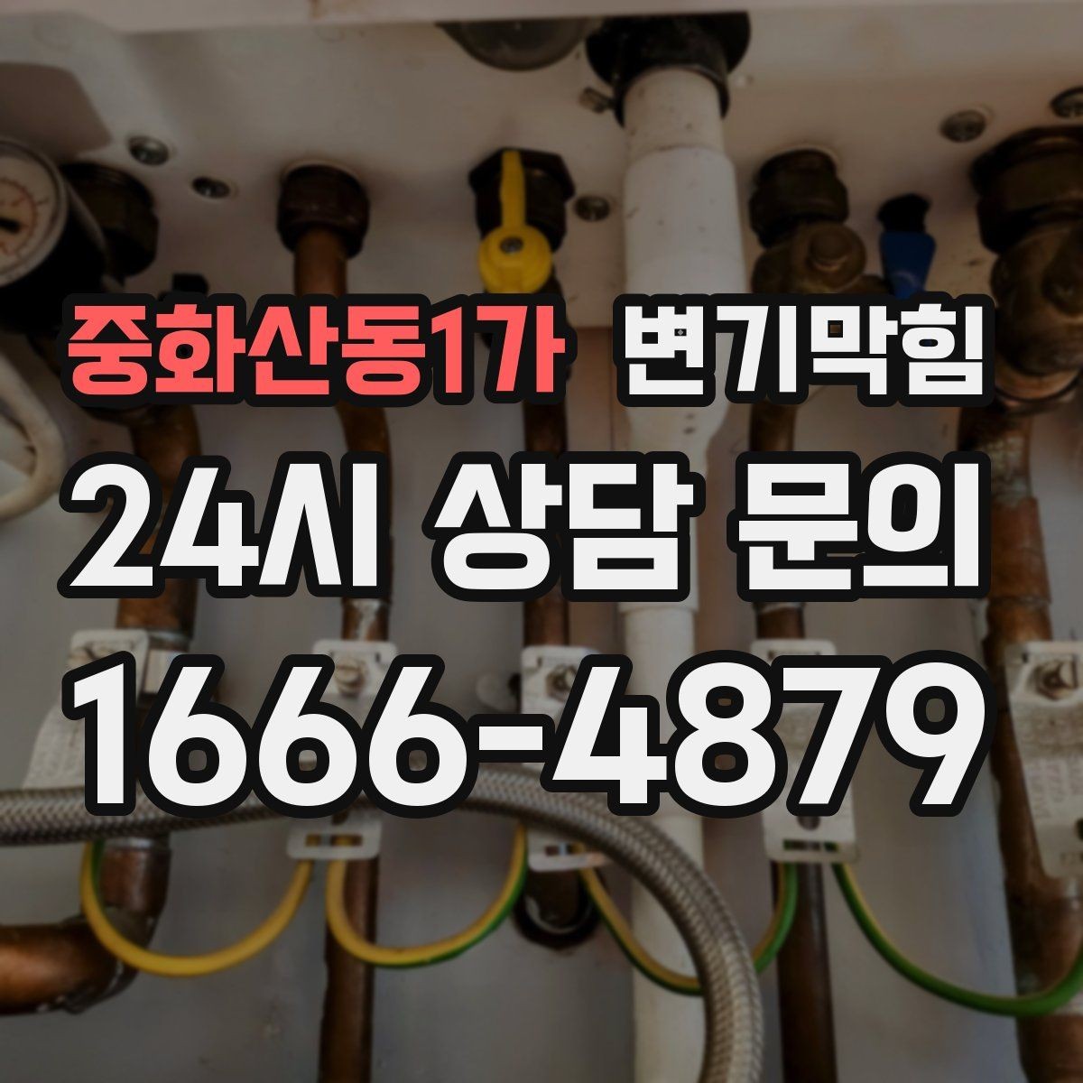 중화산동1가 변기막힘 다가구 배수구막힘 합류 간섭 제거