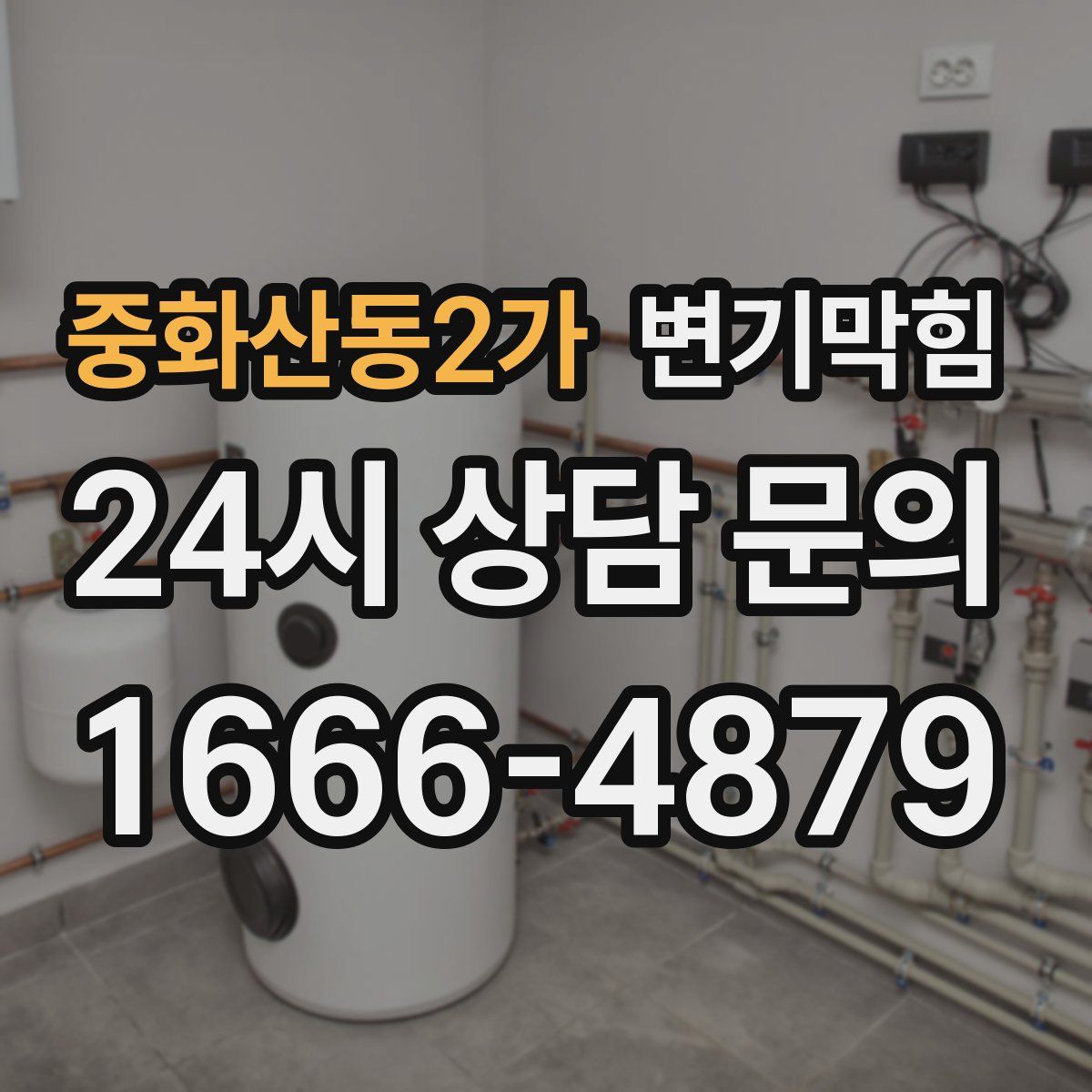 중화산동2가 변기막힘