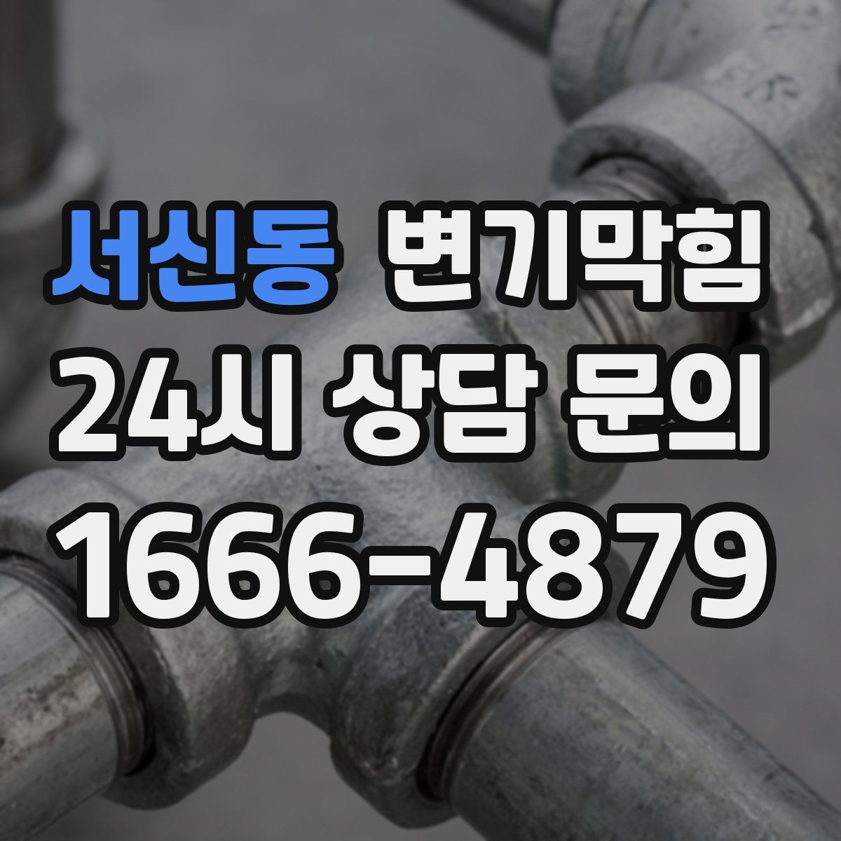 서신동 변기막힘 변기 뚫는 업체 전화 상담 핵심 질문