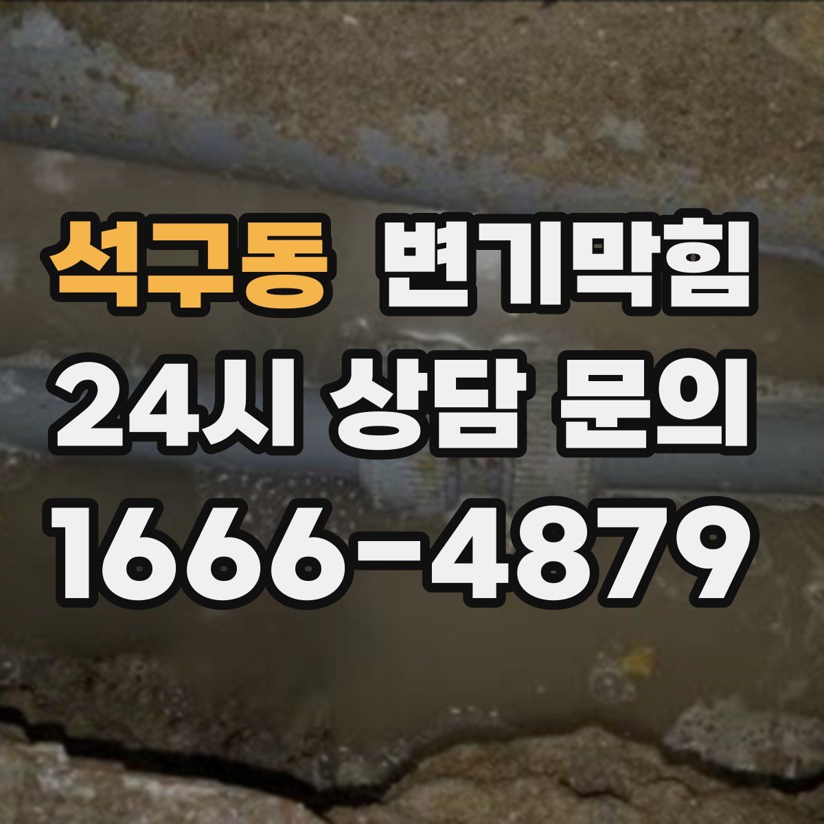 석구동 변기막힘