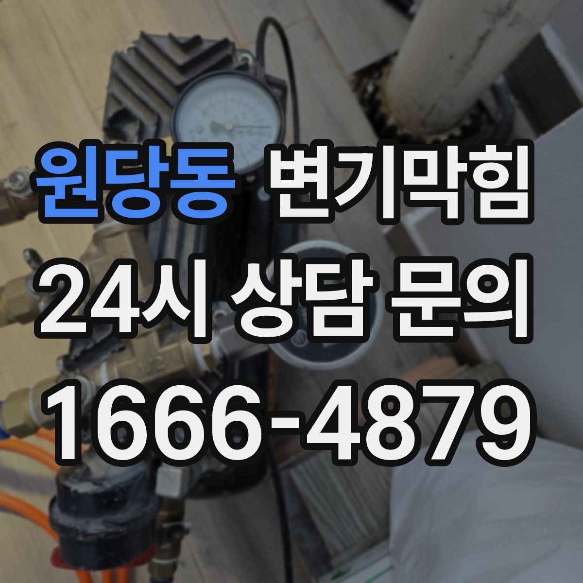 원당동 변기막힘