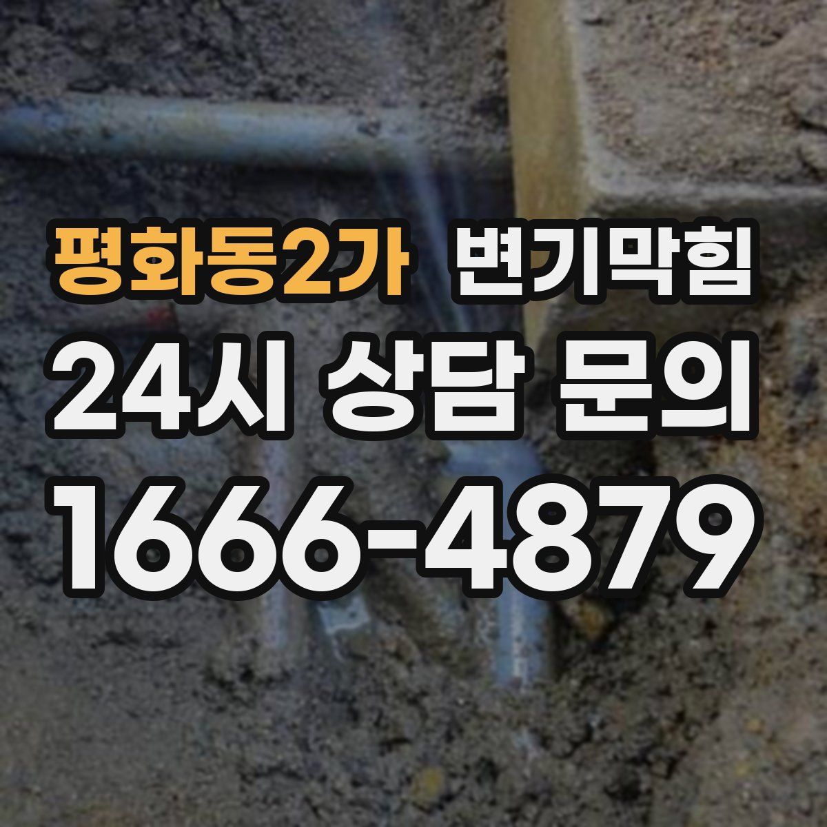 평화동2가 변기막힘