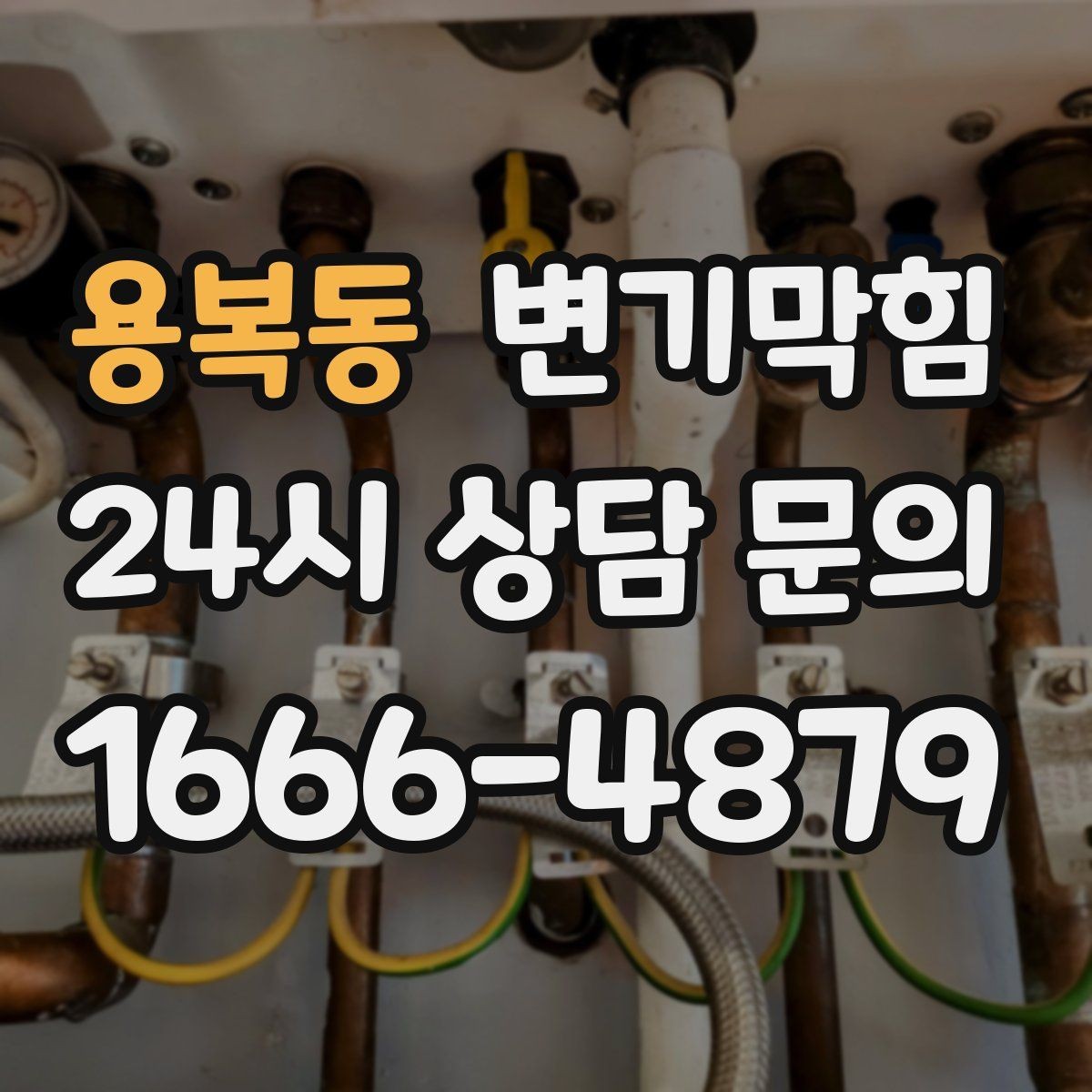 용복동 변기막힘 변기가막혔을때 비상용 물통 활용법