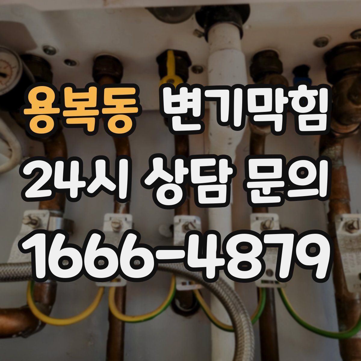 용복동 변기막힘