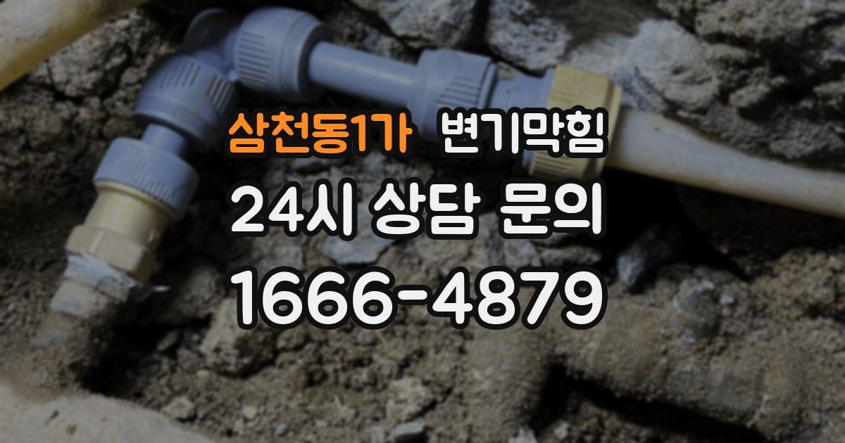 삼천동1가 변기