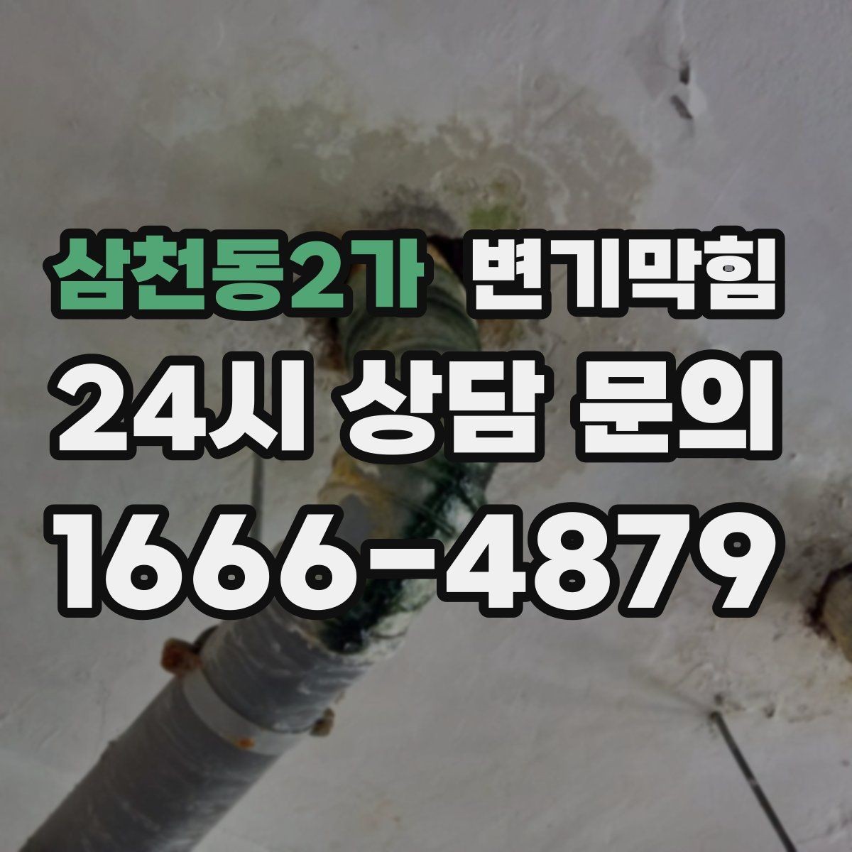 삼천동2가 변기막힘 카페 화장실막힘 오픈 전 30분 해결