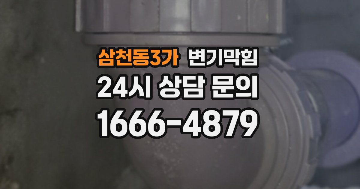 삼천동3가 변기