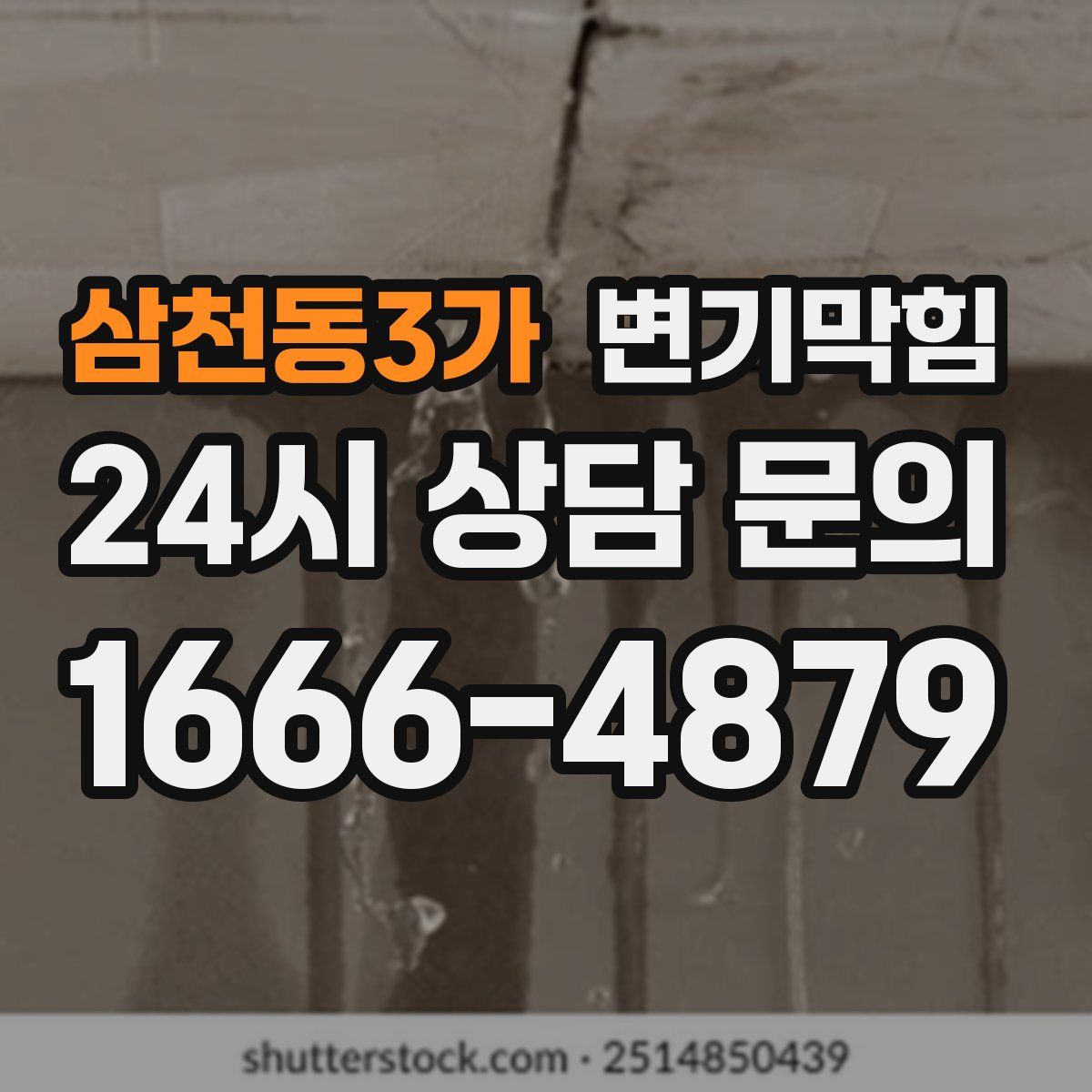 삼천동3가 변기막힘