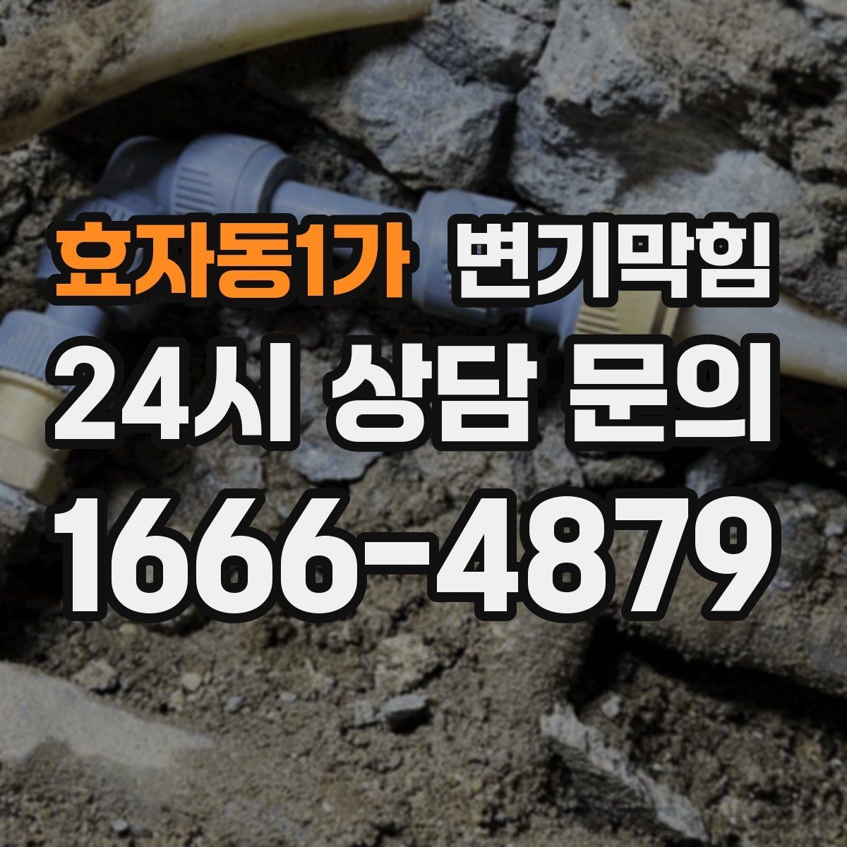 효자동1가 변기막힘 식당 화장실막힘 주방·홀 분리