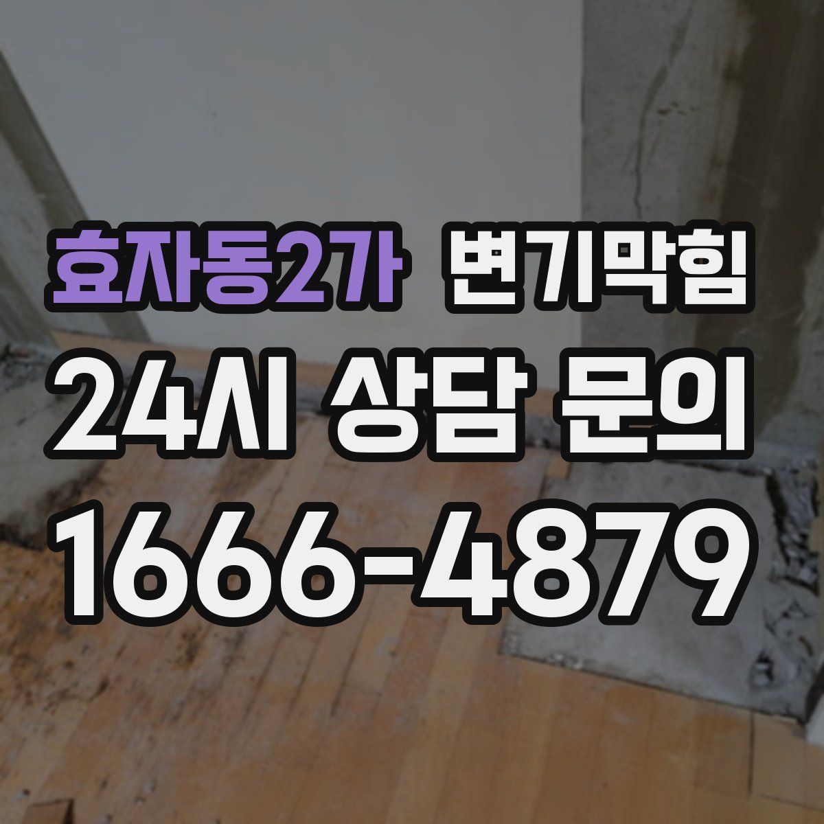 효자동2가 변기막힘