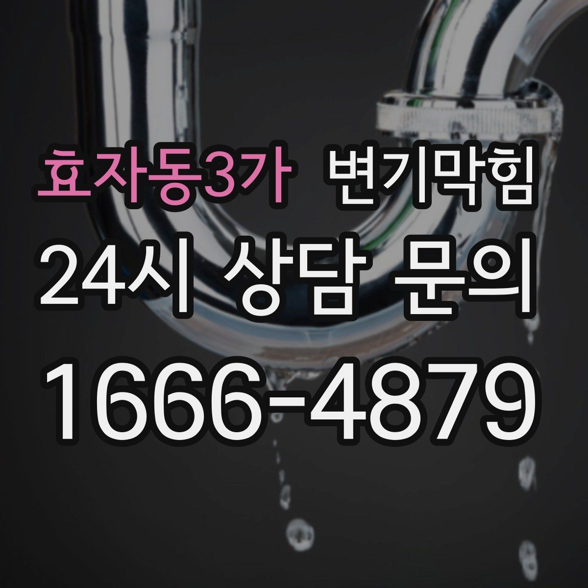 효자동3가 변기막힘