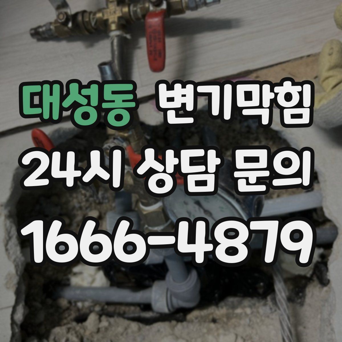 대성동 변기막힘 사무실 화장실역류 공조 재세팅 성과