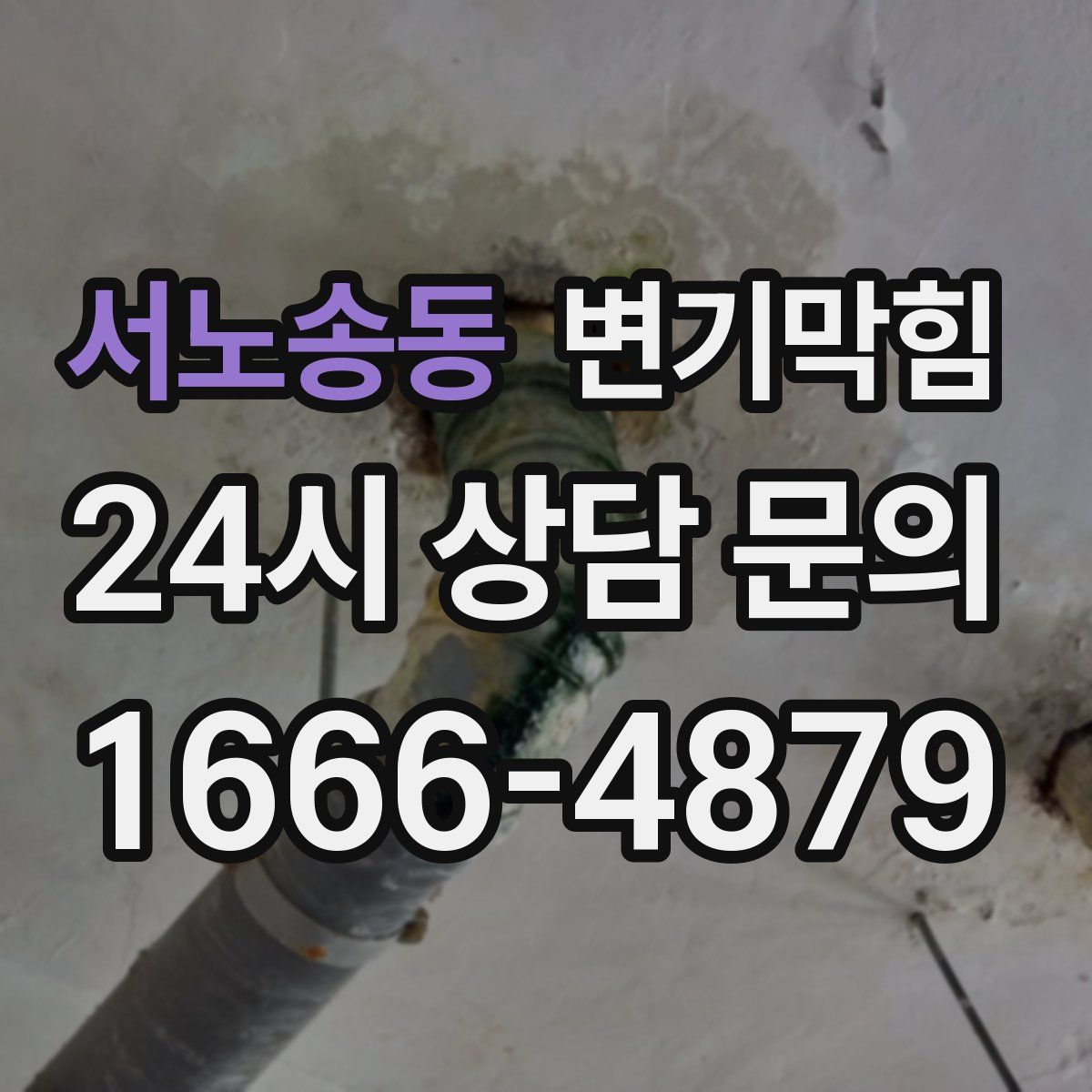 서노송동 변기막힘