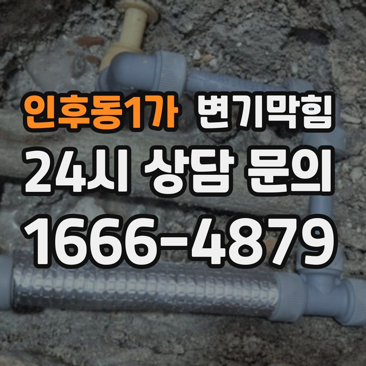 인후동1가 변기막힘 식당 화장실막힘 고형 이물 회수