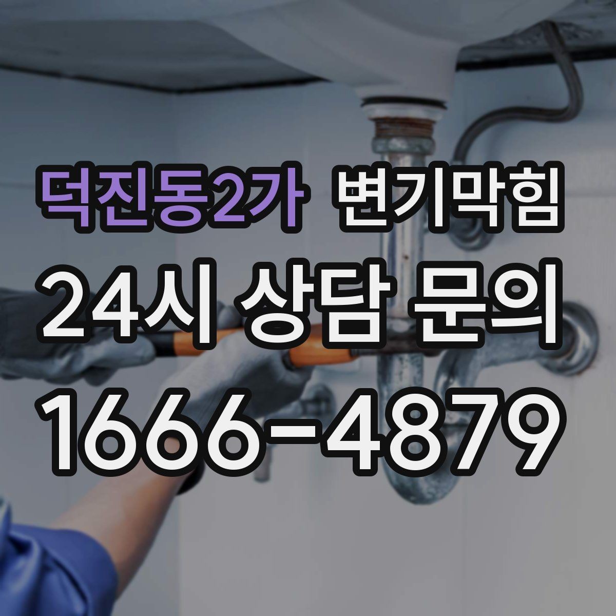 덕진동2가 변기막힘 단독 주택 하수구뚫기 냄새 종료