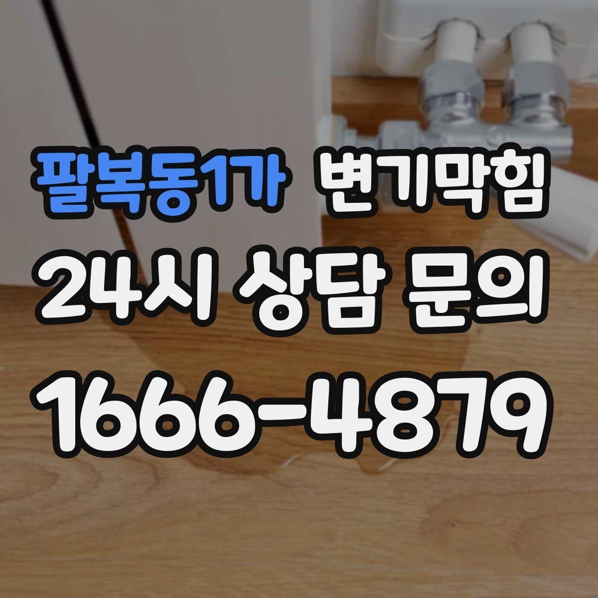 팔복동1가 변기막힘 상가 화장실막힘 사전 안내문 효과