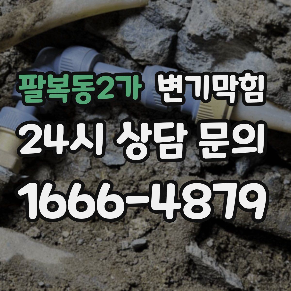 팔복동2가 변기막힘 카페 화장실뚫기 합류부 세척