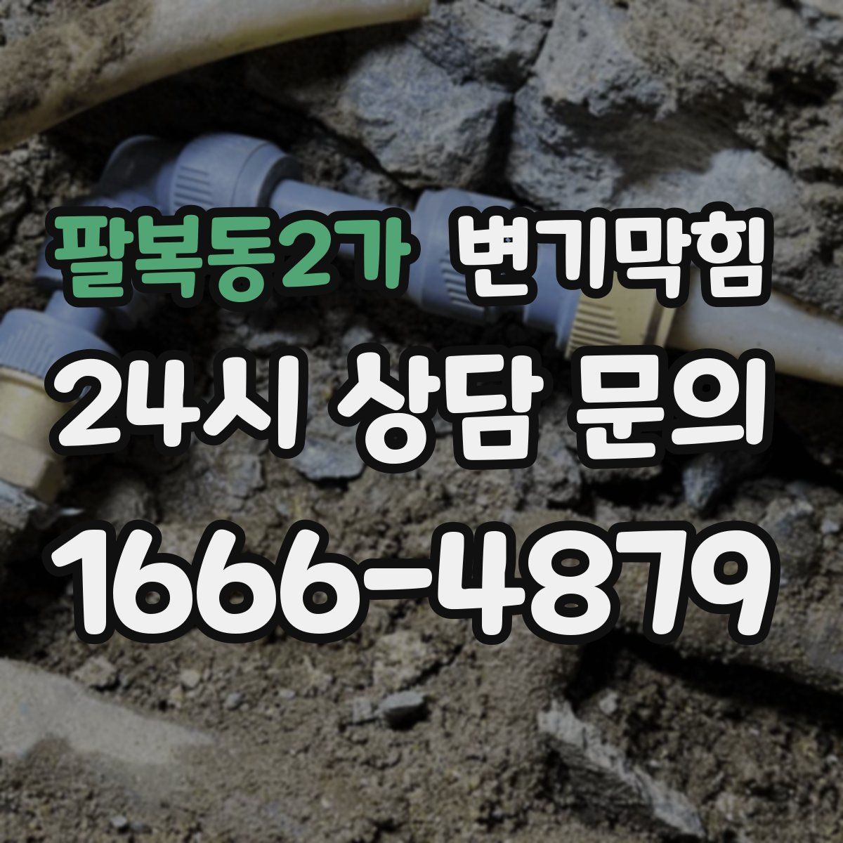 팔복동2가 변기막힘