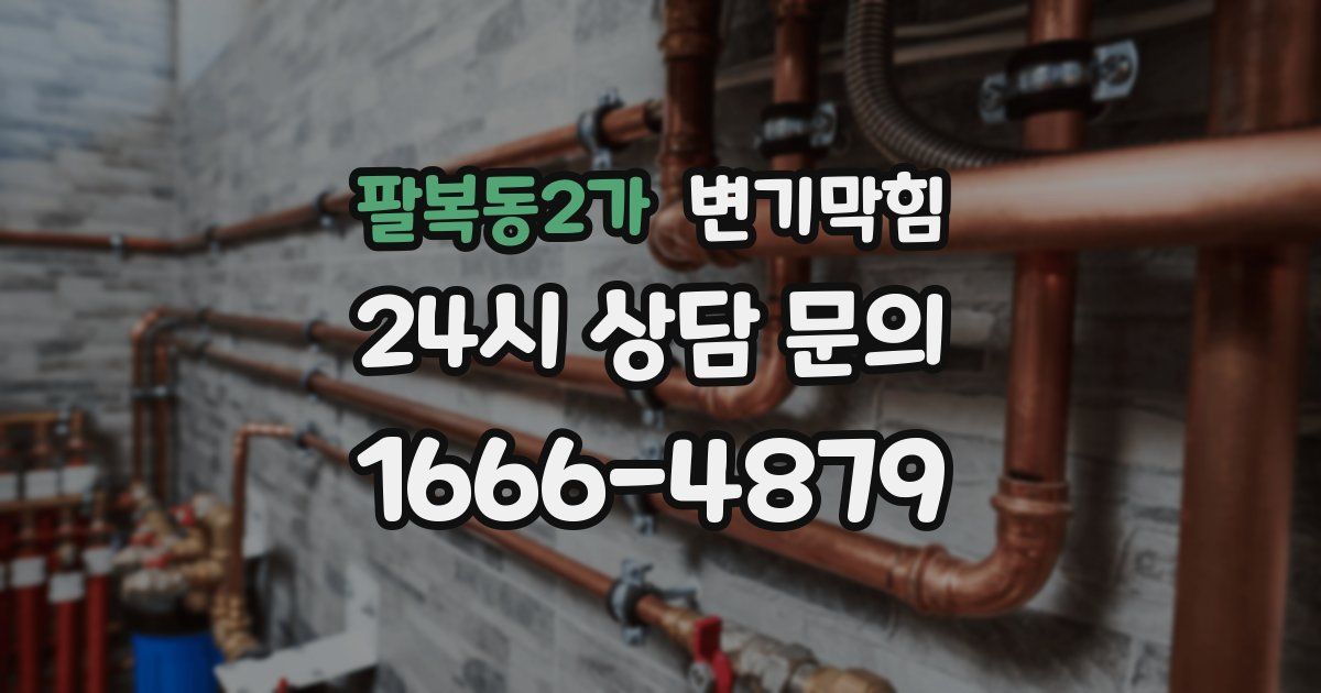 팔복동2가 변기