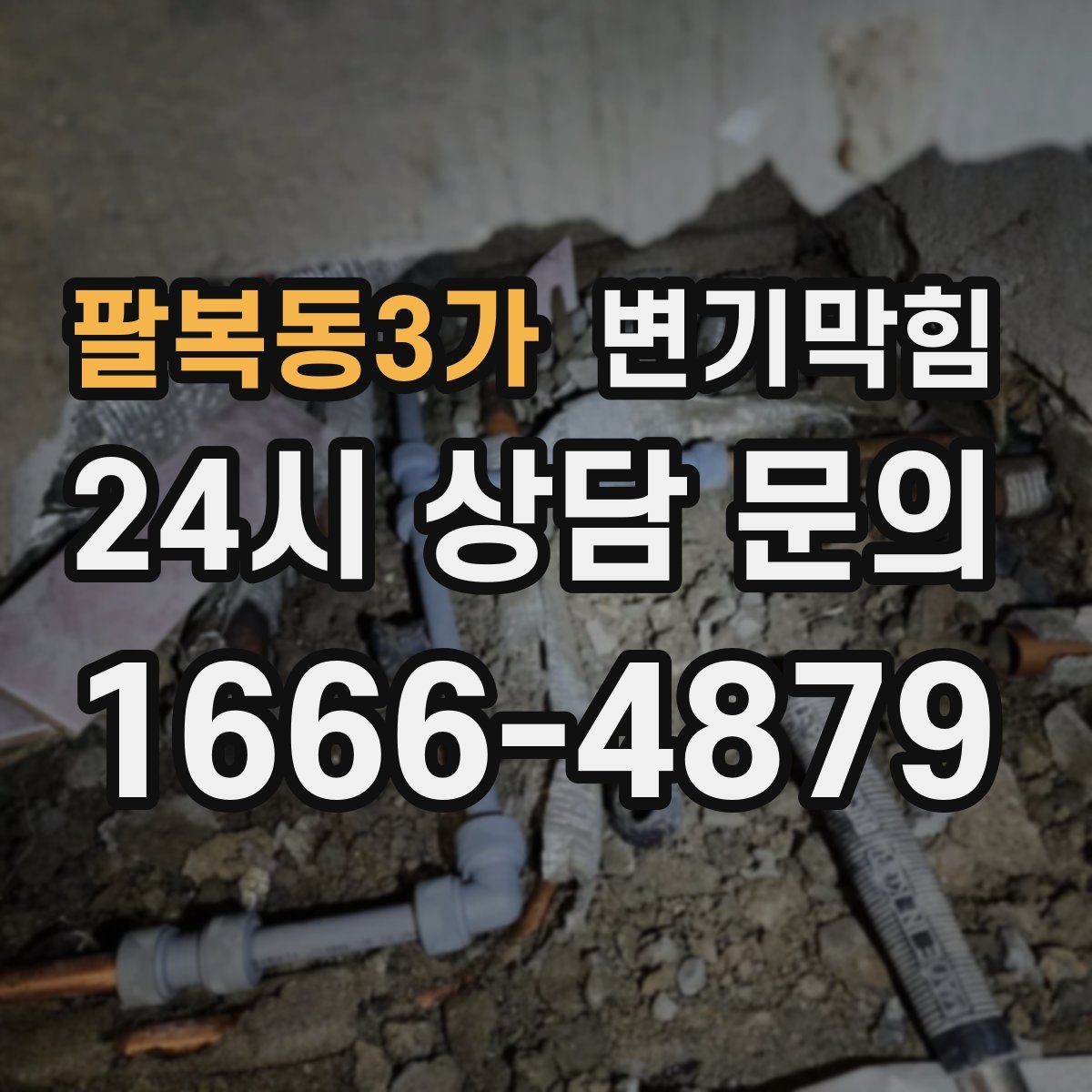 팔복동3가 변기막힘 아파트 합류부 병목 해소