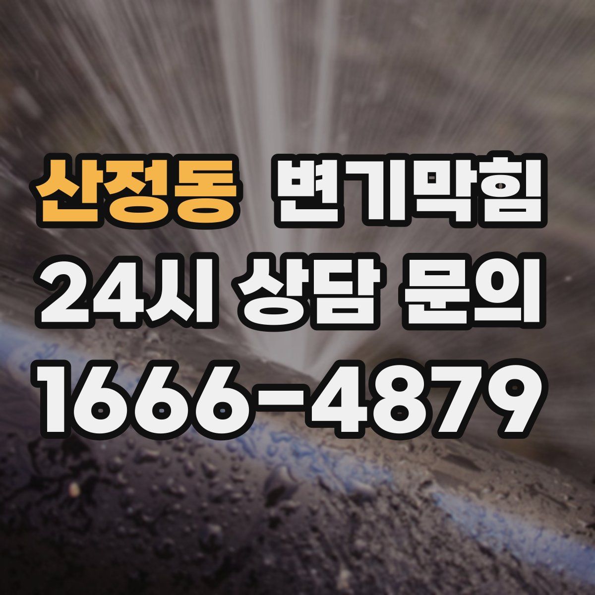 산정동 변기막힘