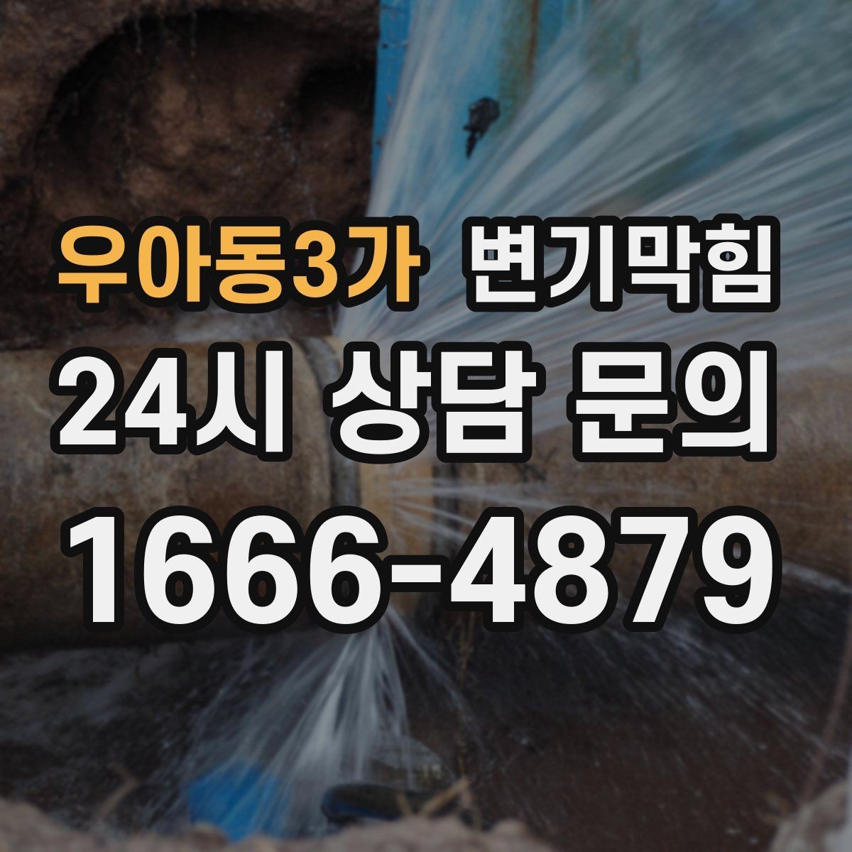 우아동3가 변기막힘 상가 화장실뚫기 전후 수치 비교
