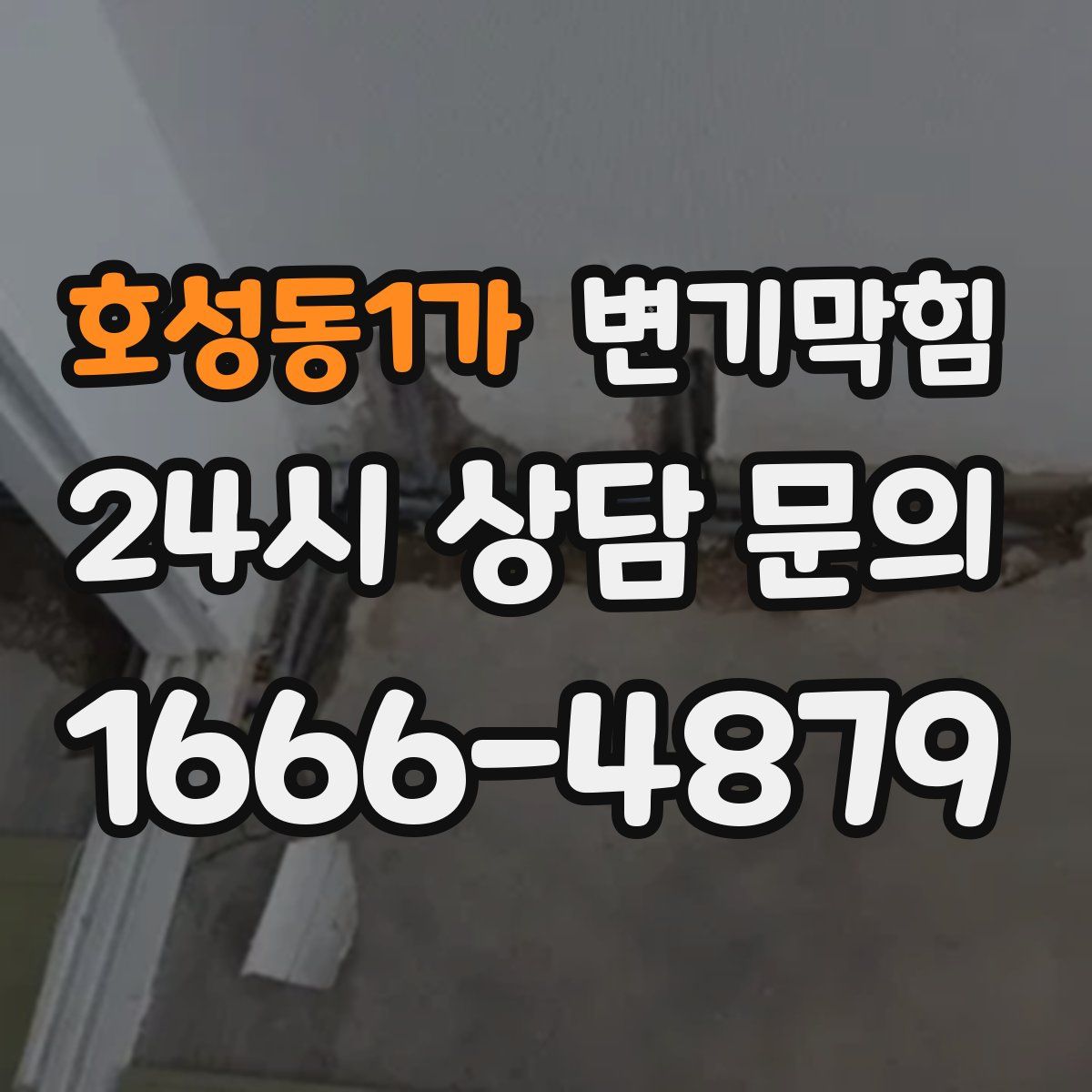 호성동1가 변기막힘