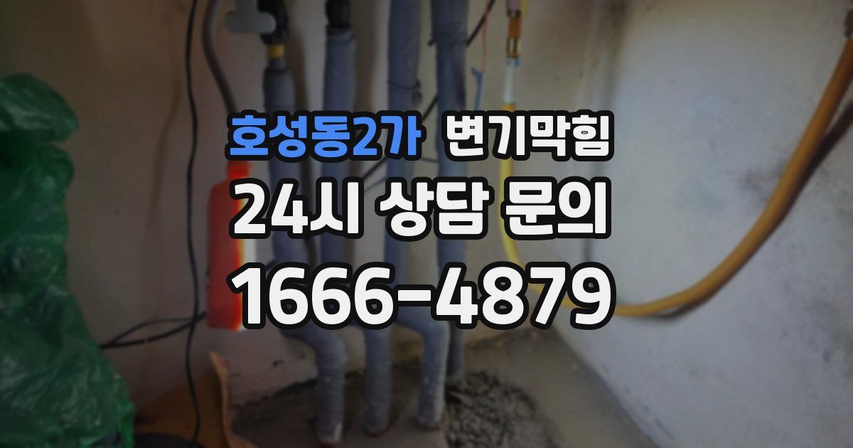 호성동2가 변기