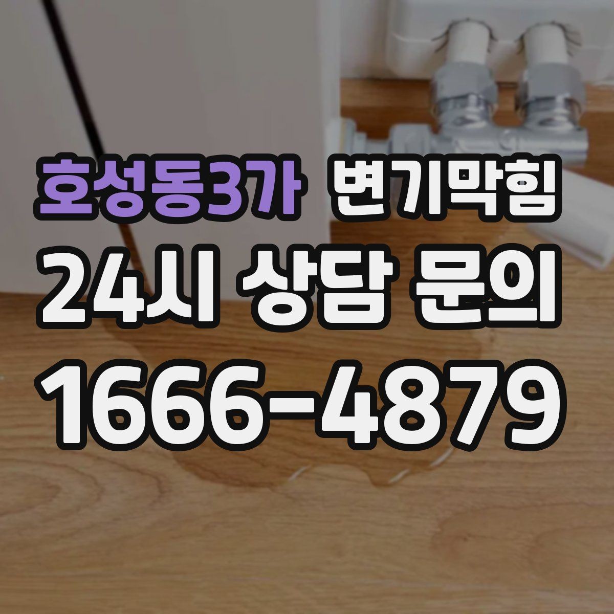 호성동3가 변기막힘 변기가 막혔을 때 사진 리포트로 확인