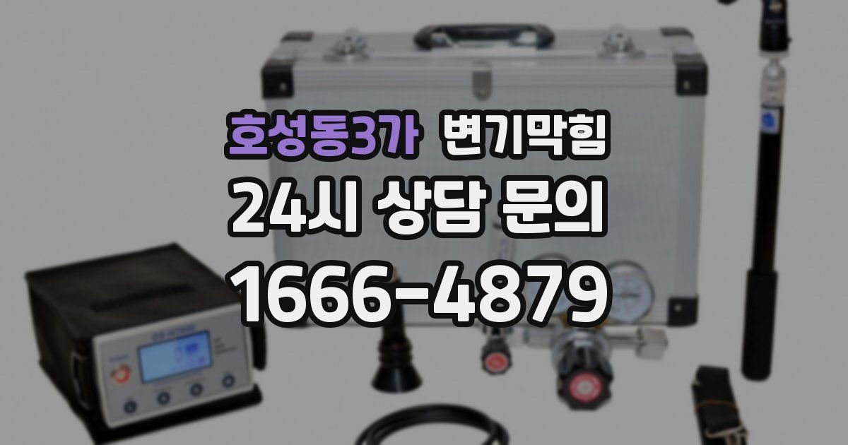 호성동3가 변기