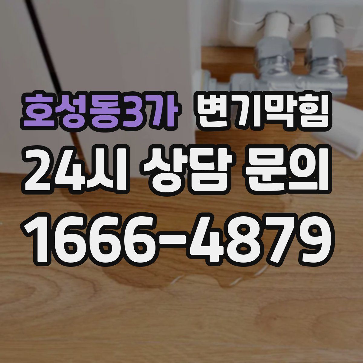 호성동3가 변기막힘