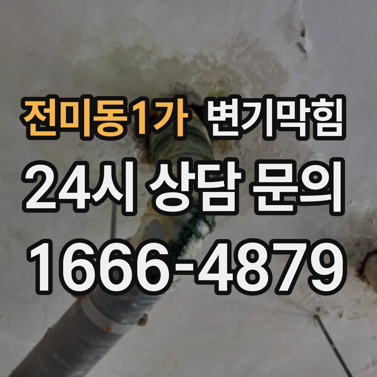 전미동1가 변기막힘