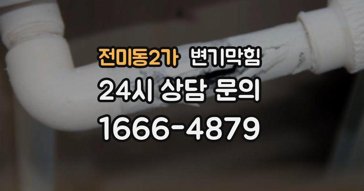 전미동2가 변기