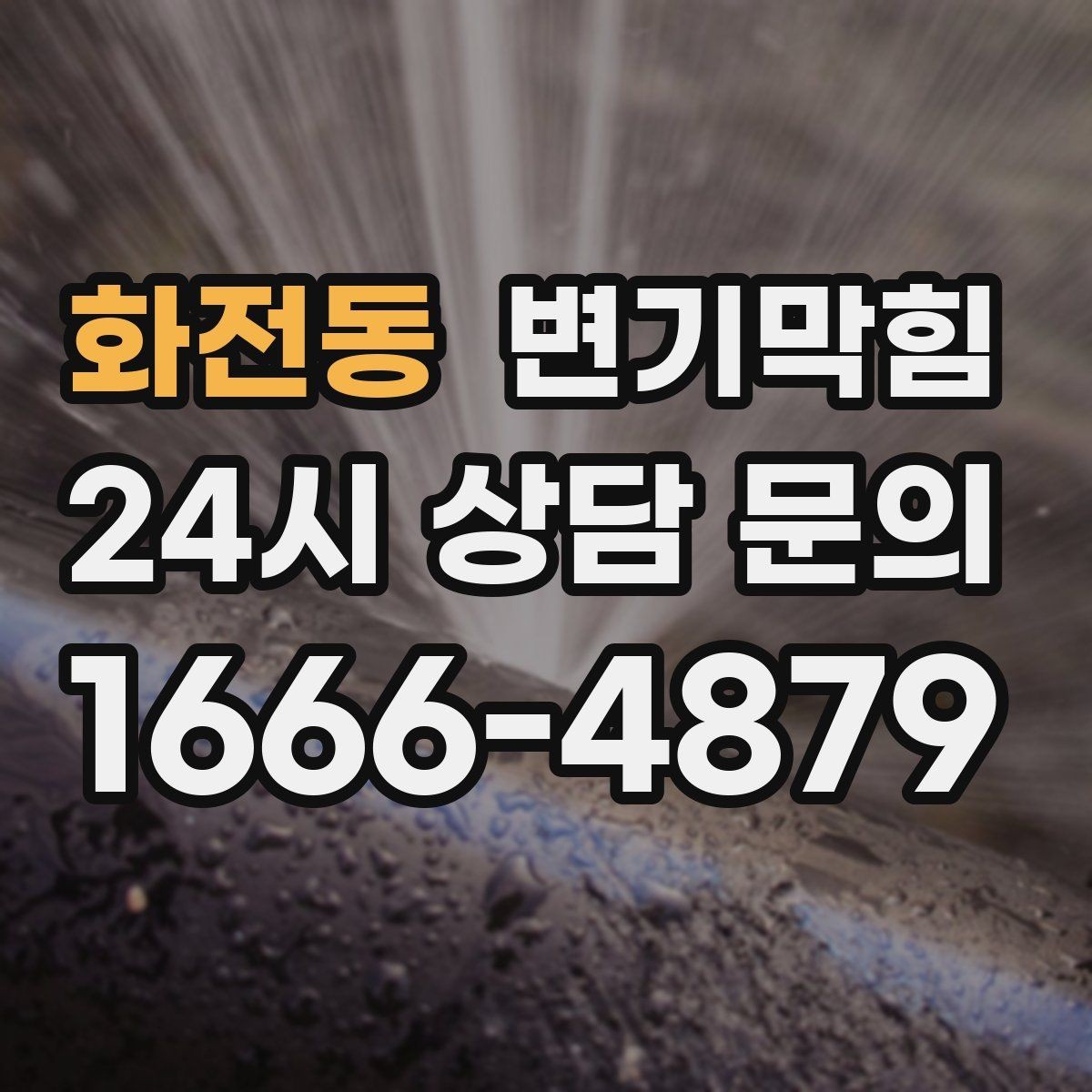화전동 변기막힘 상가 화장실막힘 피크 시간 대응