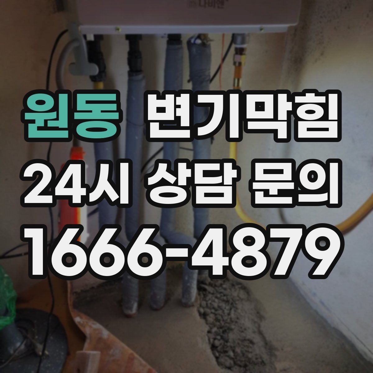 원동 변기막힘 변기물이안찰때 시트지 흔들림 원인