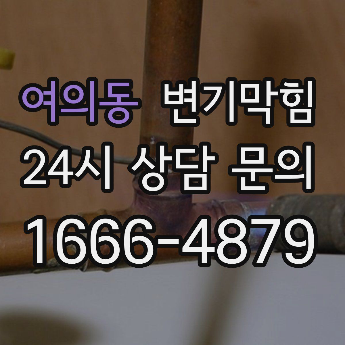 여의동 변기막힘