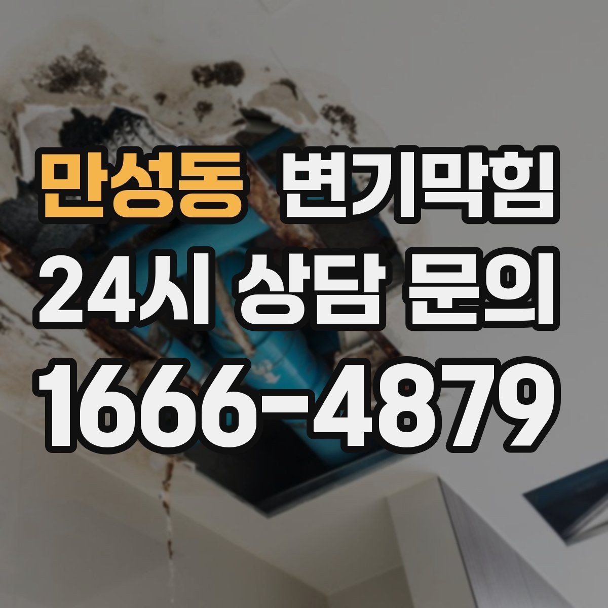 만성동 변기막힘 원룸 화장실막힘 수면 기포 해소