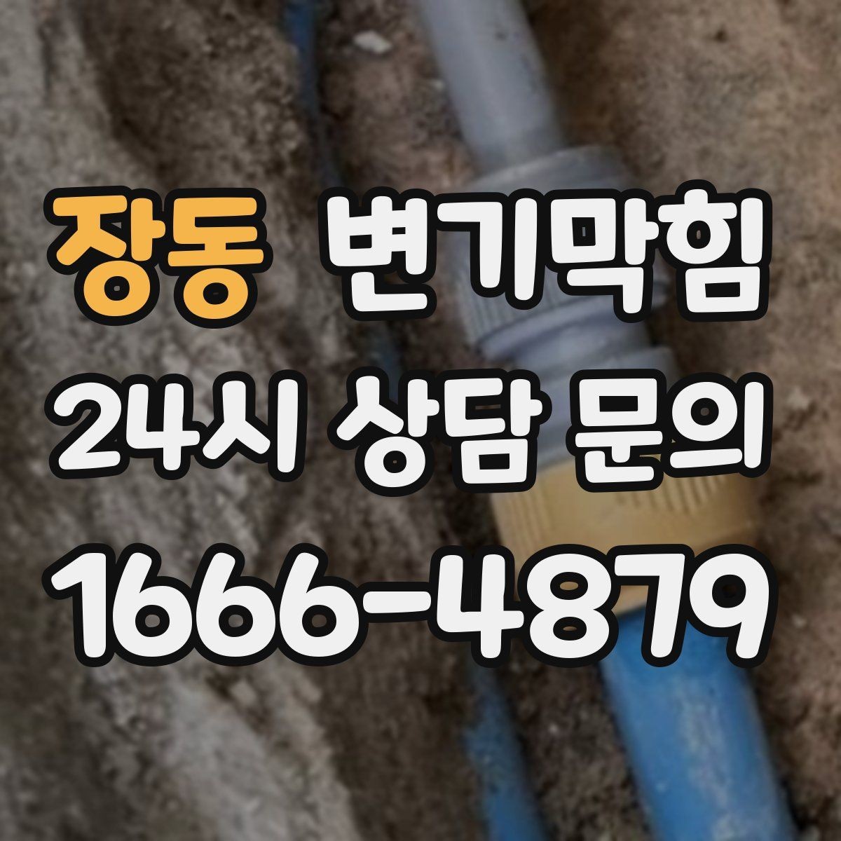 장동 변기막힘 변기물이안찰때 첫 번째로 볼 곳