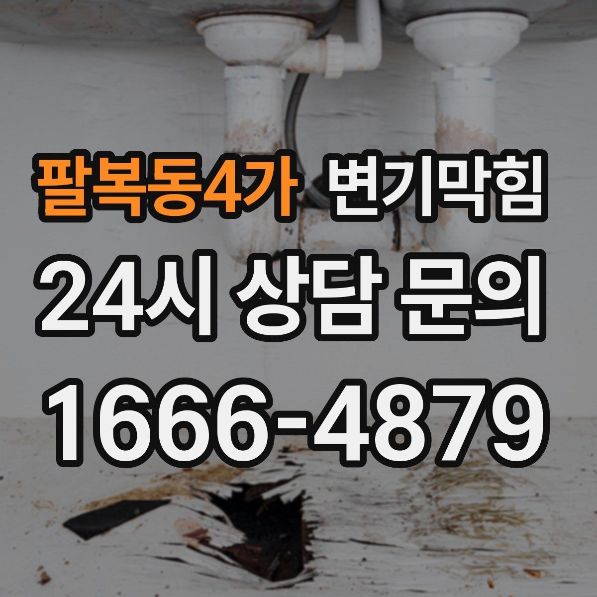 팔복동4가 변기막힘 단독 주택 화장실역류 메인라인 조정