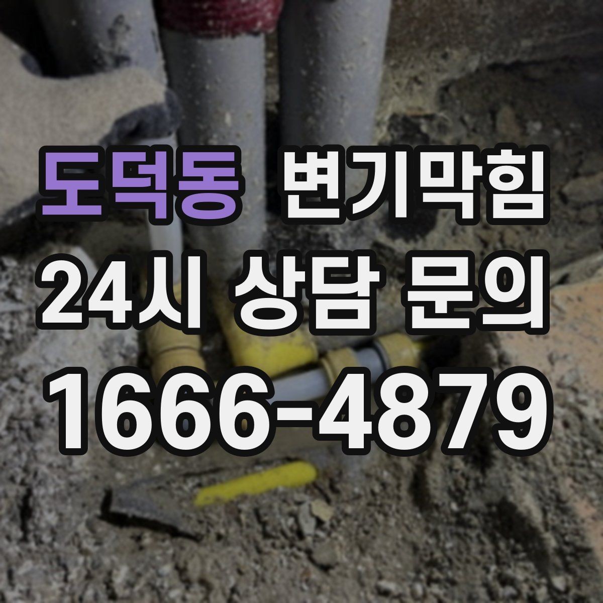 도덕동 변기막힘 상가 하수구뚫기 주말 신속 처리