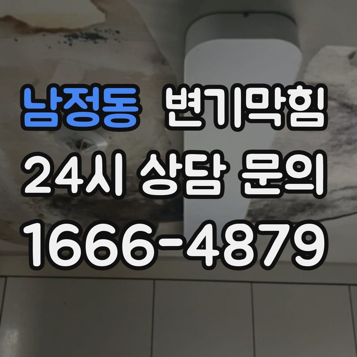 남정동 변기막힘 빌라 화장실역류 긴급 복구 기록