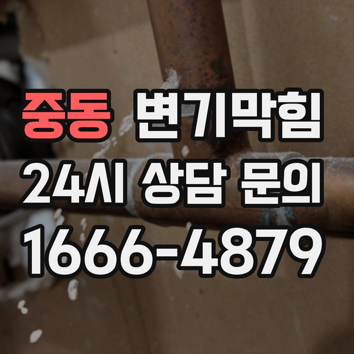 중동 변기막힘 식당 화장실막힘 피크 전 10분 솔루션
