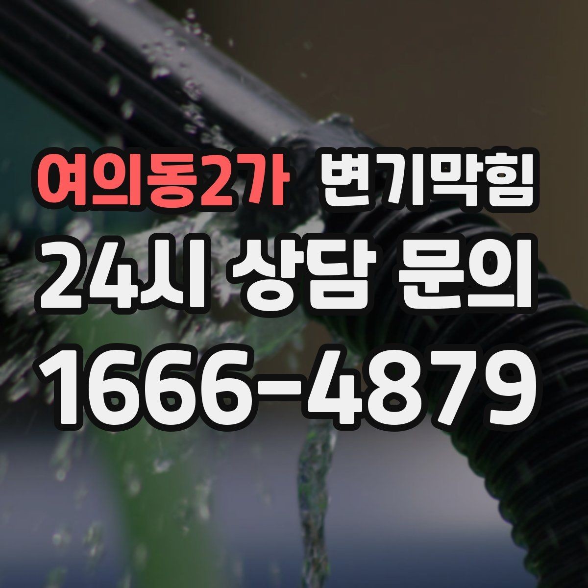 여의동2가 변기막힘 변기 막혔을 때 안전하게 환기하는 방법