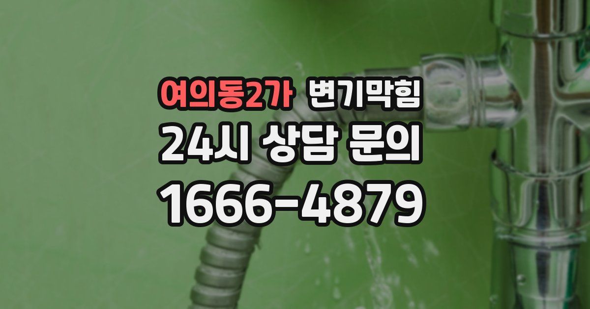 여의동2가 변기