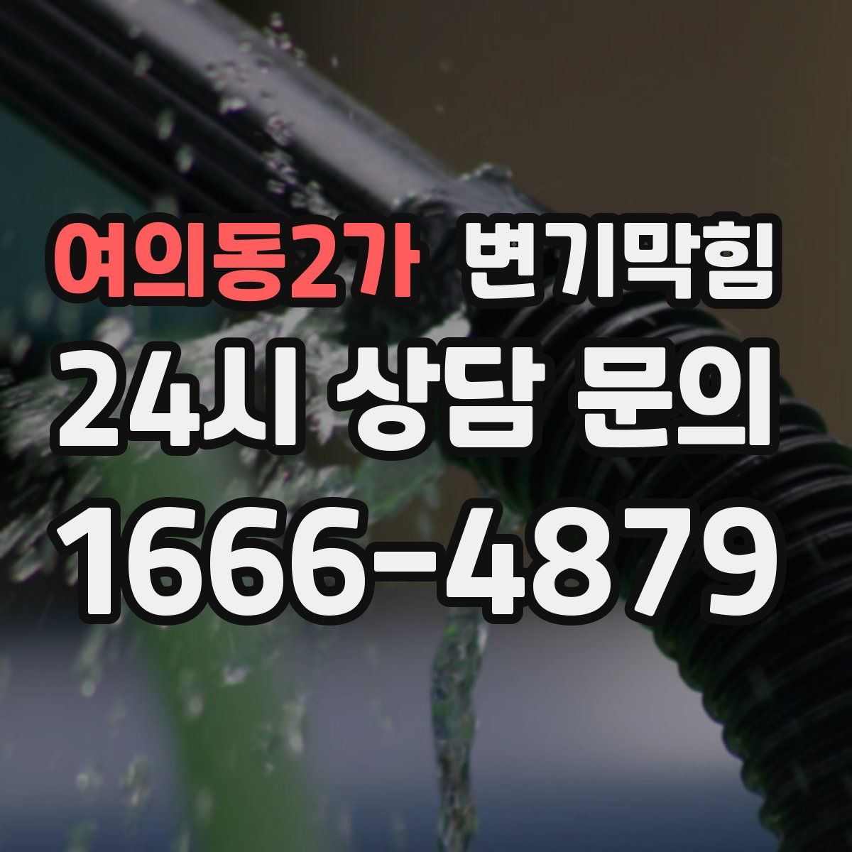 여의동2가 변기막힘