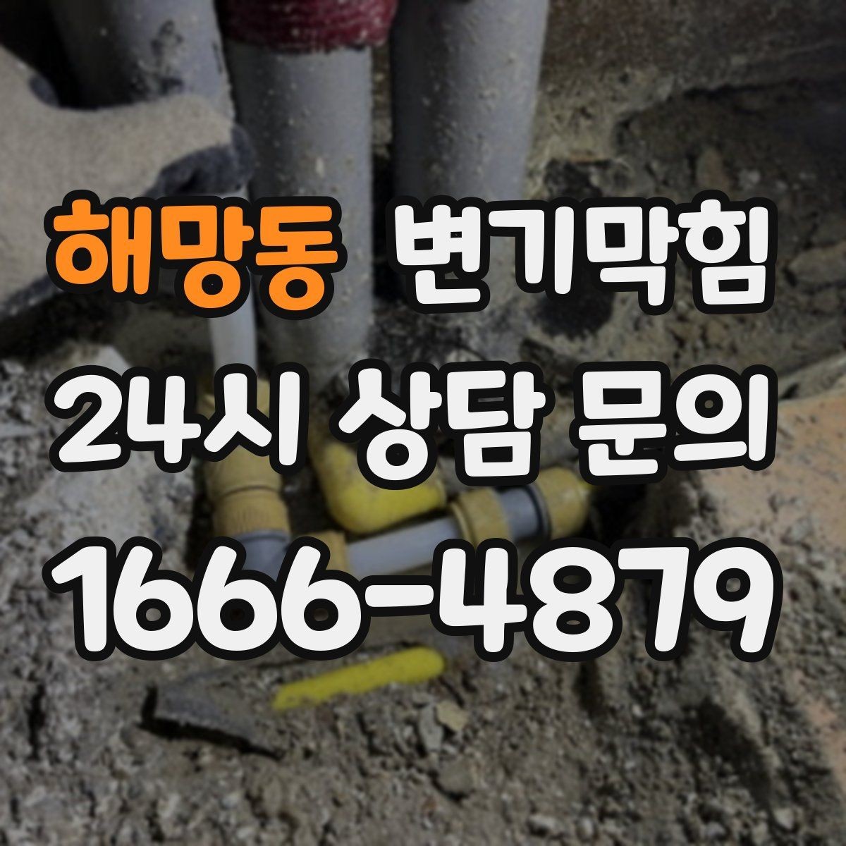 해망동 변기막힘 상가 배수구막힘 오픈 전 1시간 솔루션